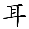 耳字的楷书