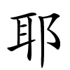 耶字的楷书