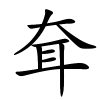 耷字的楷书