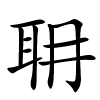 耼字的楷书