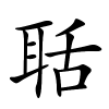 聒字的楷书
