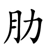 肋字的楷书