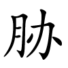 胁字的楷书