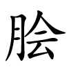 脍字的楷书