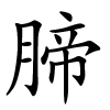 腣字的楷书
