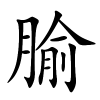 腧字的楷书