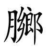 膷字的楷书