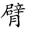 臂字的楷书
