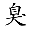 臭字的楷书