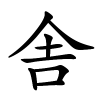 舎字的楷书
