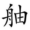 舳字的楷书