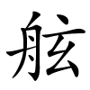 舷字的楷书