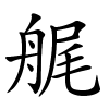 艉字的楷书