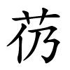 芿字的楷书