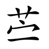 苎字的楷书