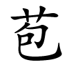 苞字的楷书