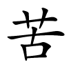 苦字的楷书
