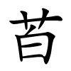 苩字的楷书