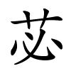 苾字的楷书