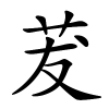 茇字的楷书