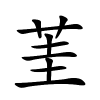 茥字的楷书