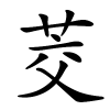 茭字的楷书