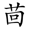 茴字的楷书
