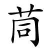 茼字的楷书