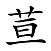 荁字的楷书