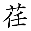 荏字的楷书
