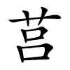 莒字的楷书