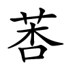 莕字的楷书