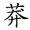 莽字的楷书