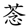 菍字的楷书