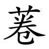 菤字的楷书