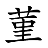 菫字的楷书
