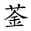 菳字的楷书