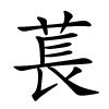萇字的楷书