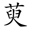萸字的楷书