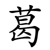 葛字的楷书