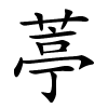 葶字的楷书