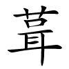 葺字的楷书