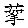 蒘字的楷书