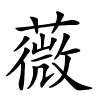 薇字的楷书