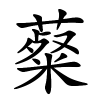 薒字的楷书