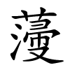 薓字的楷书