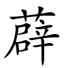 薜字的楷书