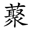 藂字的楷书