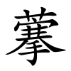 藆字的楷书