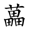 藟字的楷书